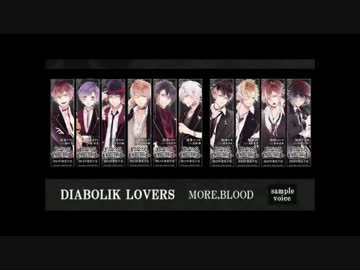 【ディアラバ】DIABOLIK LOVERS MORE,BLOODボイス集【乙女】