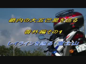 畿内の大五芒星を巡る　番外編その1　レイラインを辿る・富士山