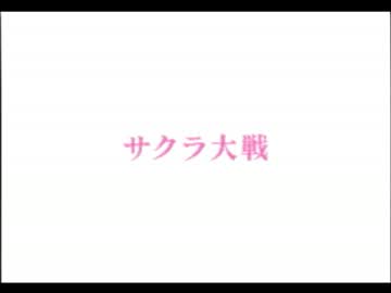 セガサターン　サクラ大戦OP