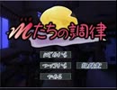 可愛い少女達と挑む恐怖物語「Mたちの調律」Lastpart後編