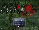会いに行ける動物！！～森での握手会～【実況】Part1