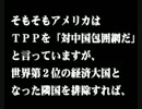 よくわかるＴＰＰ 48のまちがい（２）アジアの成長を取り込める？.avi
