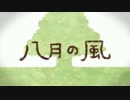 【歌ってみた】八月の風【まい】