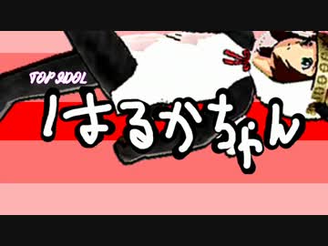 春香ちゃんドリーム　～天海春香神話～