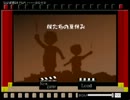 【僕達の夏休み】　名探偵ファミ＆コン　夏色の館　【実況】 前半