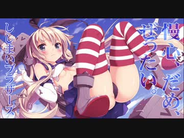 ［艦隊名曲］慢心、だめ、ぜったい。 / ししまいブラザーズ