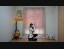 【M@R1E2Y@N】キャットフードを踊らさせていただきました!!