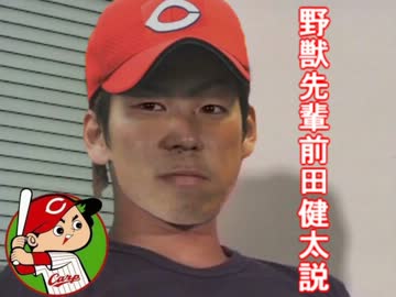 野獣先輩前田健太説.c