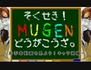 そくせき！MUGENどうがこうざ。～お手本動画を見よう！キャラ選編～