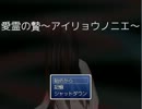 肌寒くなってきたから【愛霊の贄～アイリョウノニエ】実況part3