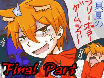 絶叫！真夏のフリーホラーゲームツアー【実況】 最終回