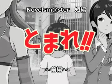 【Novelsm@ster】とまれ！！　前編【短編】