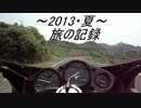 【2013・夏】俺とバイクと駐輪場　part4