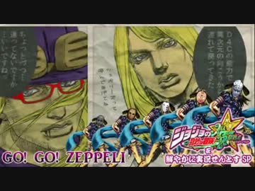 ジョジョの奇妙な冒険ASB　GO!GO! ZEPPELI