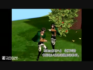 【進撃の巨人】シムズ２で兵長(と愉快な仲間達)を作ってみた。その７