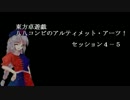 【SW2.0】八八コンビのアルティメット・アーツ！_セッション４－５