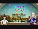 【旅m@s】響・貴音のTDR二泊三日の旅1日目その2