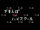 【ホラー実況】暇を持て余した「やまんば」の遊び～壱話目～
