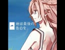 地球最後の告白を　をちょいアレンジで歌ってみました【69狗】