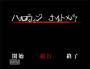 北の国から季節先取り『ハロウィン ナイトメア』を初実況　Last part