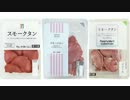 気になる報告 #879-01　コンビニ総菜「スモークタン」対決