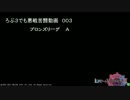 【LoV3】 ろぶ３でも悪戦苦闘動画003【銅Ａ】