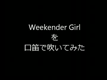 初音ミク　Weekender Girl　を口笛で吹いてみた