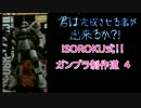 ISOROKU式！！ガンプラ制作道！！④　シン・マツナガ機　高機動ザク編