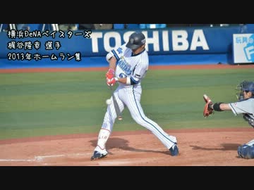 DeNA 梶谷隆幸 2013年ホームラン集