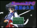 【実況】はぢめてのkanonRPG【part1】