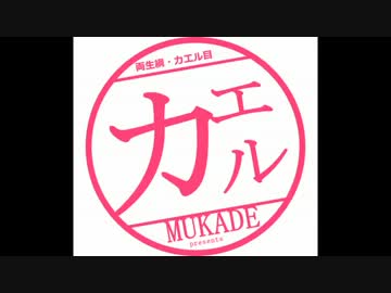 ニコニコ動物図鑑　～第11回　カエル・前編～