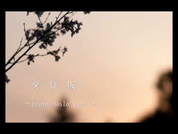 夕日坂～piano solo （きゅるver.）～
