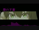 【歌ってみた】紫の下着【オリジナル】