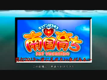 【闘打2013】南国育ち1stvacation パート1【君に見せたい台がある】