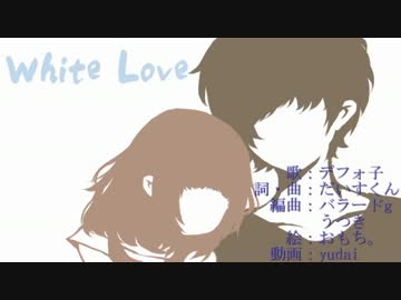 【ニコカラ】White　Love【off_vocal】