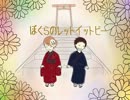 ぼくらのレットイットビー　歌ってみた＠玲桜