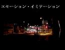 【初音ミク】エモーション・イミテーション【オリジナル】