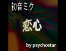 『恋心』　　初音ミクでエレクトロハウス作りました！