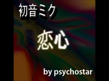 『恋心』　　初音ミクでエレクトロハウス作りました！