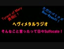 メタルラジオ『そんなこと言ったって日々Suffocate！』第５回