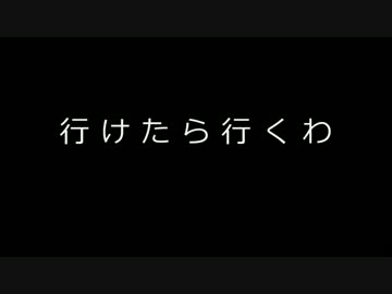 重音テト 行けたら行くわ オリジナル ニコニコ動画