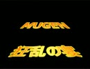【MUGEN】狂乱の宴【狂以下タッグサバイバル】ファイナル