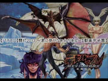 【闘打2013】デビルマンⅡ 悪魔復活　パート1【君に見せたい台がある】