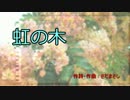 初音ミクV3にさだまさし「虹の木」を歌ってもらった（試作版）