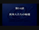【プレイ動画】スーパーロボット大戦α episode54-A【SRWα】