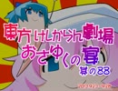 東方けしからん劇場おさゆくの宴　其の88