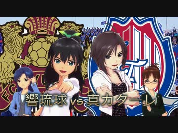 真がカターレ富山で日本一を目指す！特別編 vs響琉球