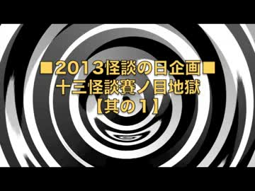 【2013怪談の日企画】十三怪談賽ノ目地獄【其の１】