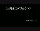 【東方卓遊戯】GM阿求のダブルクロス セッション2-3 【ダブルクロス】