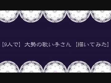 【9人で】大勢の歌い手さん【描いてみた】